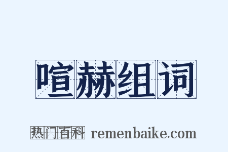 喧赫组词是什么意思的图片